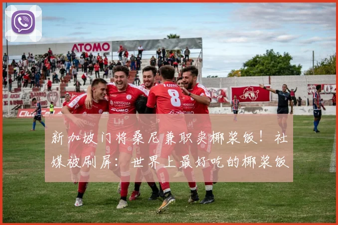 新加坡门将桑尼兼职卖椰浆饭！社媒被刷屏：世界上最好吃的椰浆饭