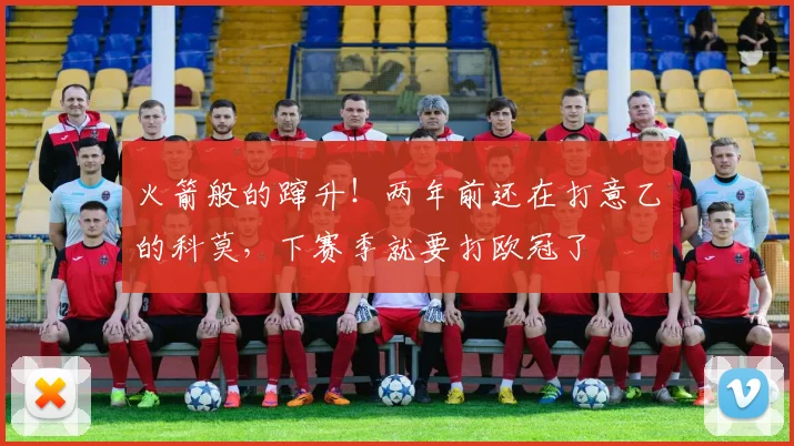 火箭般的蹿升！两年前还在打意乙的科莫，下赛季就要打欧冠了