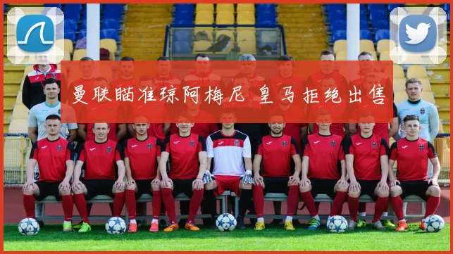 曼联瞄准琼阿梅尼 皇马拒绝出售