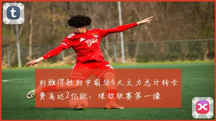 利雅得胜利中前场6大主力总计转会费高达2亿欧，堪称联赛第一壕