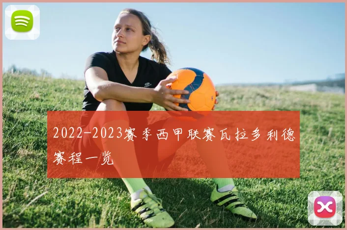 2022-2023赛季西甲联赛瓦拉多利德赛程一览