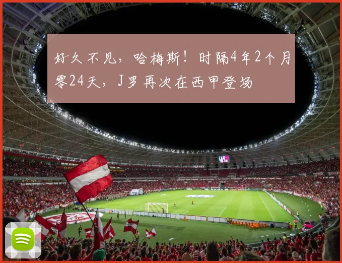 好久不见，哈梅斯！时隔4年2个月零24天，J罗再次在西甲登场