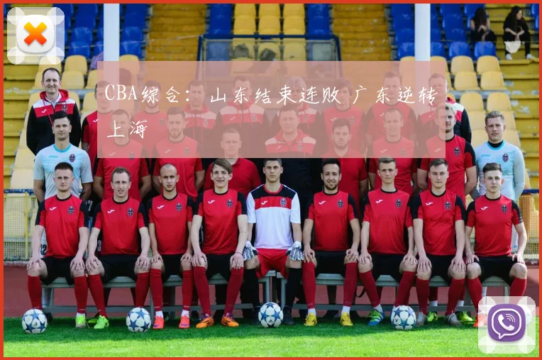 CBA综合：山东结束连败 广东逆转上海