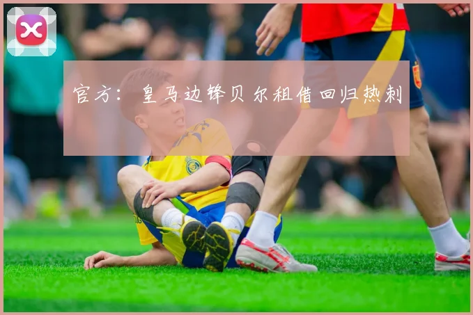 官方：皇马边锋贝尔租借回归热刺