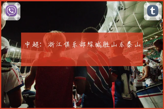 中超：浙江俱乐部绿城胜山东泰山