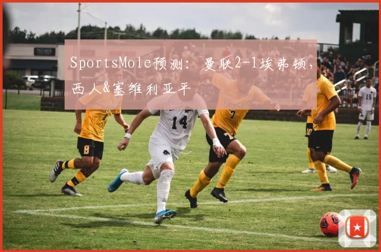 SportsMole预测：曼联2-1埃弗顿，西人&塞维利亚平
