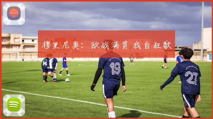 穆里尼奥：欧战满贯 我自狂歌