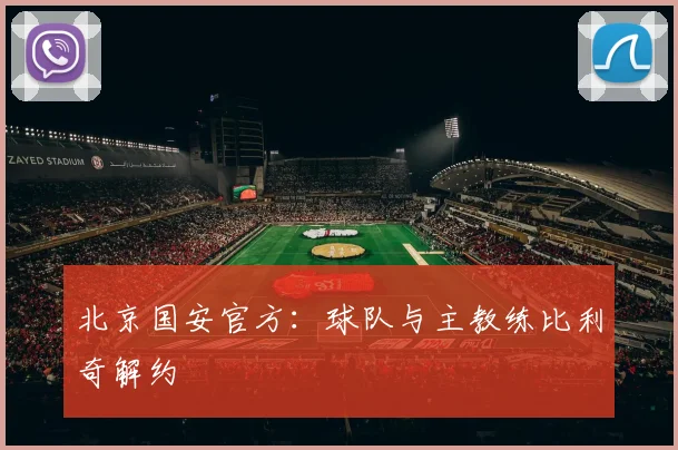 北京国安官方：球队与主教练比利奇解约