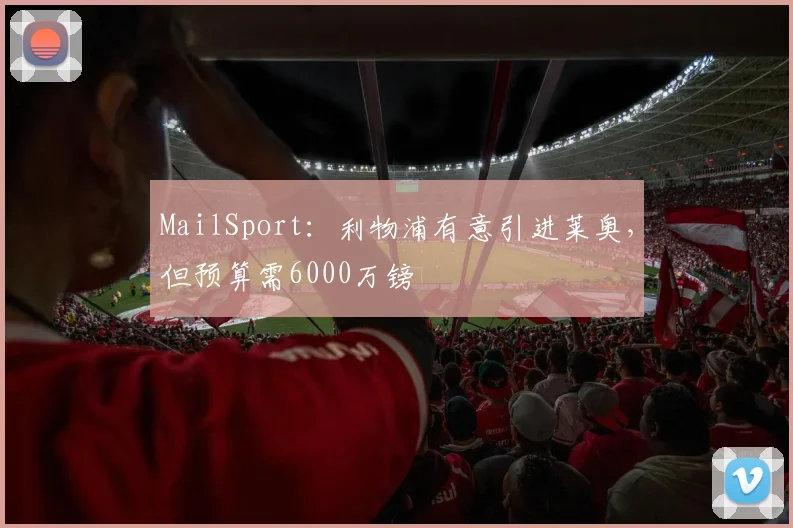 MailSport：利物浦有意引进莱奥，但预算需6000万镑
