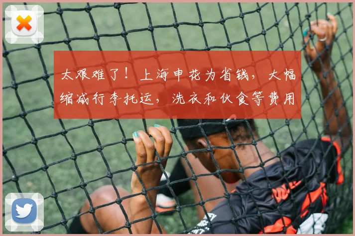 太艰难了！上海申花为省钱，大幅缩减行李托运，洗衣和伙食等费用