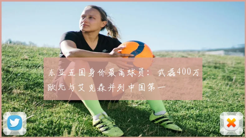 东亚五国身价最高球员：武磊400万欧元与艾克森并列中国第一