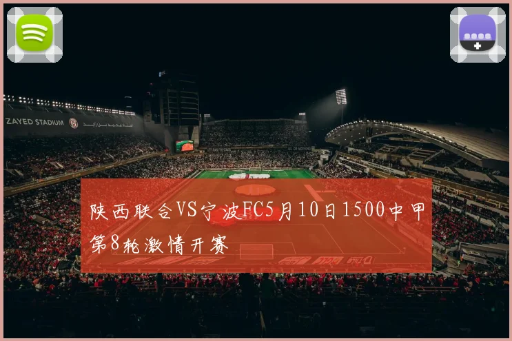 陕西联合VS宁波FC5月10日1500中甲第8轮激情开赛
