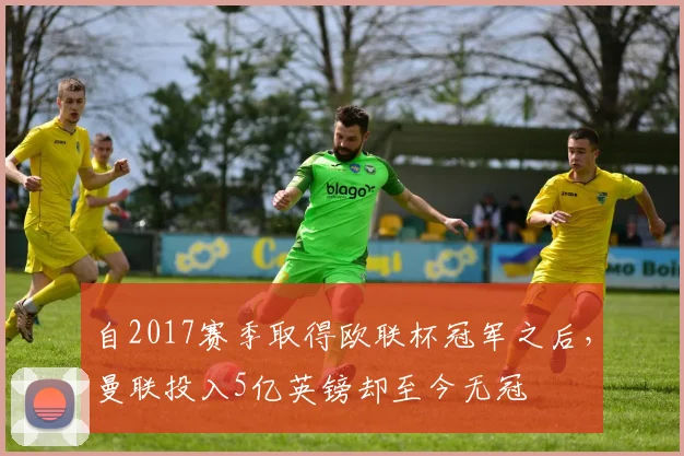 自2017赛季取得欧联杯冠军之后，曼联投入5亿英镑却至今无冠