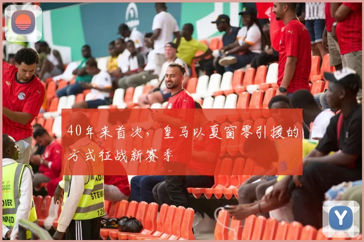 40年来首次，皇马以夏窗零引援的方式征战新赛季