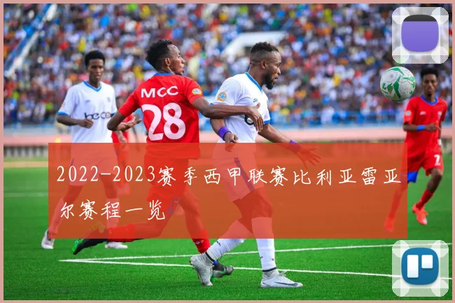 2022-2023赛季西甲联赛比利亚雷亚尔赛程一览