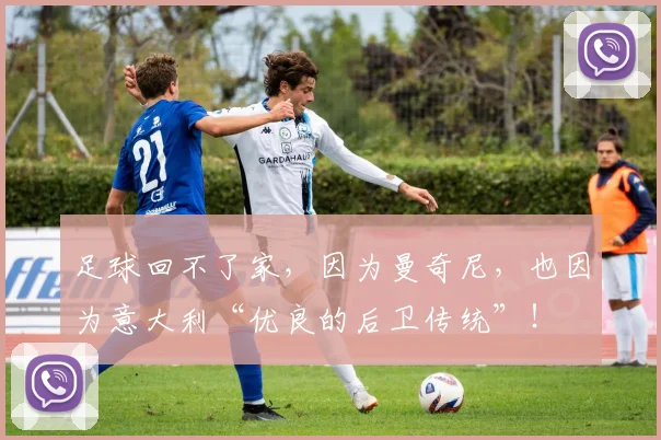 足球回不了家，因为曼奇尼，也因为意大利“优良的后卫传统”！