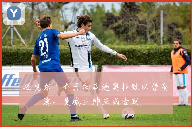 迈克尔·乔丹向瓜迪奥拉致以崇高敬意，曼城主帅正式告别