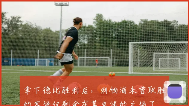 拿下德比胜利后，利物浦未曾取胜的客场仅剩余布莱克浦的主场了