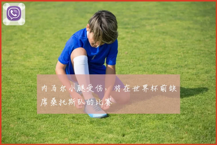 内马尔小腿受伤，将在世界杯前缺席桑托斯队的比赛