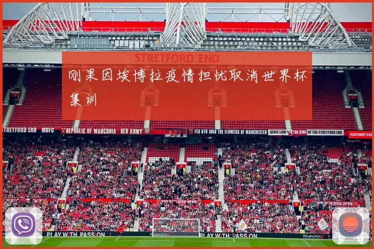 刚果因埃博拉疫情担忧取消世界杯集训