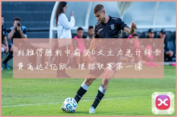 利雅得胜利中前场6大主力总计转会费高达2亿欧，堪称联赛第一壕