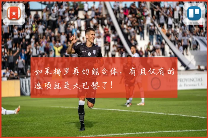 如果梅罗真的能合体，有且仅有的选项就是大巴黎了！