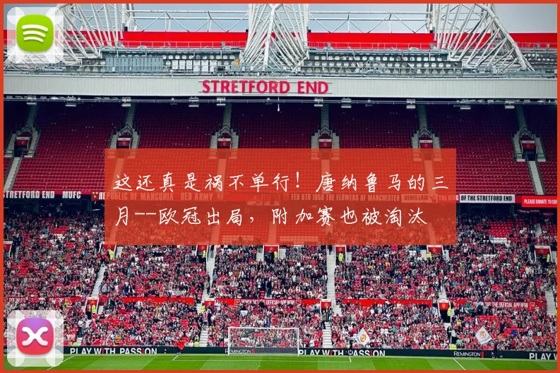 这还真是祸不单行！唐纳鲁马的三月--欧冠出局，附加赛也被淘汰