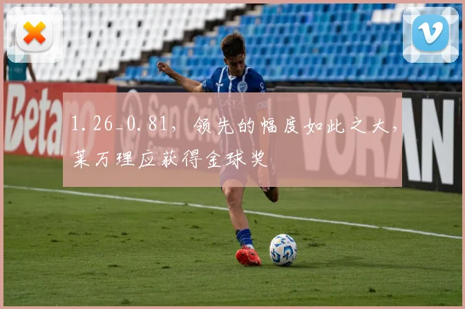 1.26_0.81，领先的幅度如此之大，莱万理应获得金球奖