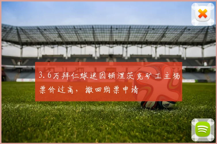 3.6万拜仁球迷因顿涅茨克矿工主场票价过高，撤回购票申请