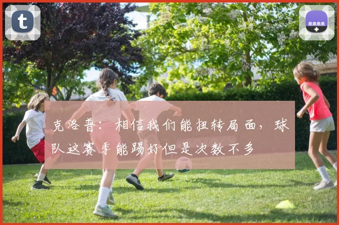 克洛普：相信我们能扭转局面，球队这赛季能踢好但是次数不多