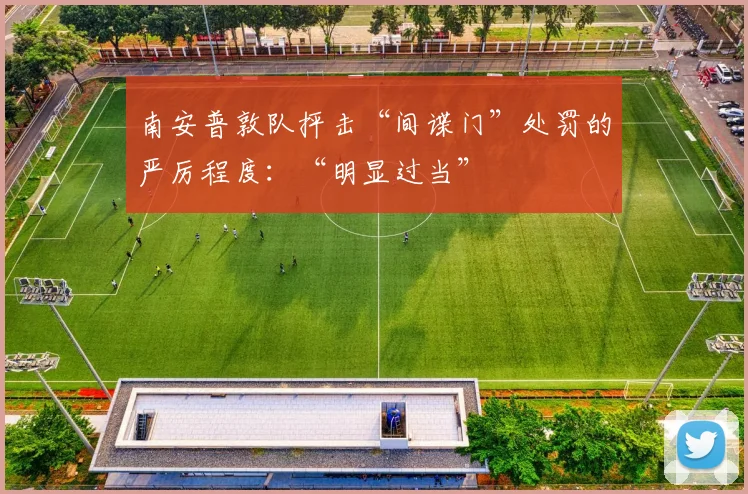 南安普敦队抨击“间谍门”处罚的严厉程度：“明显过当”