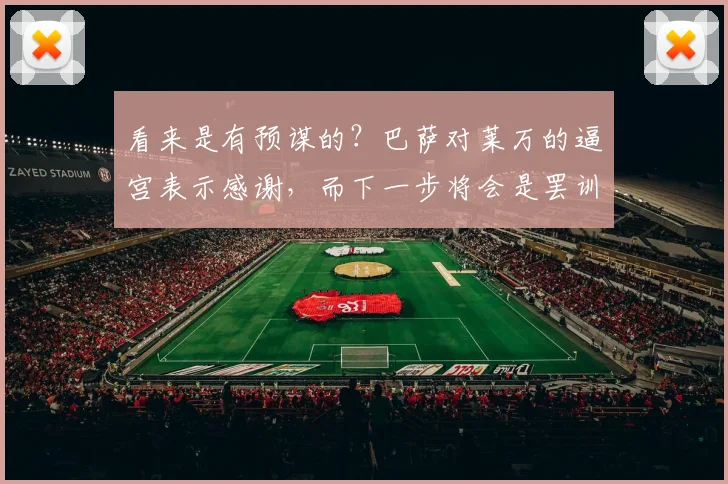看来是有预谋的？巴萨对莱万的逼宫表示感谢，而下一步将会是罢训