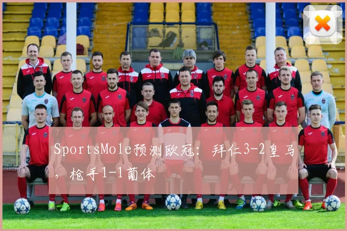 SportsMole预测欧冠：拜仁3-2皇马，枪手1-1葡体