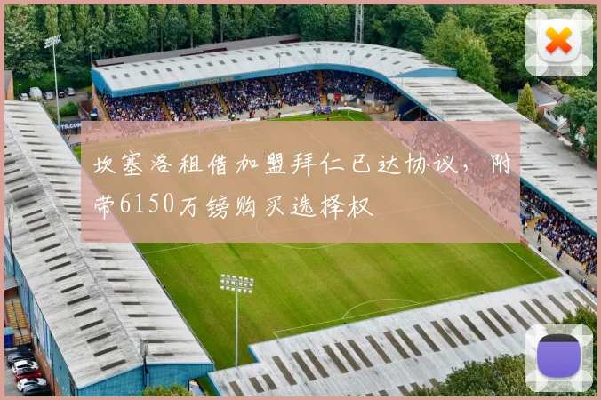 坎塞洛租借加盟拜仁已达协议，附带6150万镑购买选择权