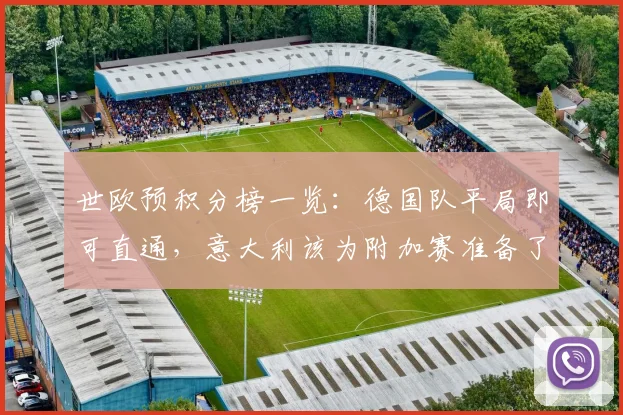 世欧预积分榜一览：德国队平局即可直通，意大利该为附加赛准备了