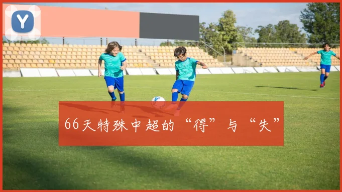 66天特殊中超的“得”与“失”