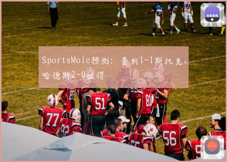 SportsMole预测：普利1-1斯托克，哈德斯2-0彼得