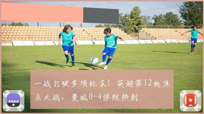 一战打破多项纪录！英超第12轮焦点大战，曼城0-4惨败热刺