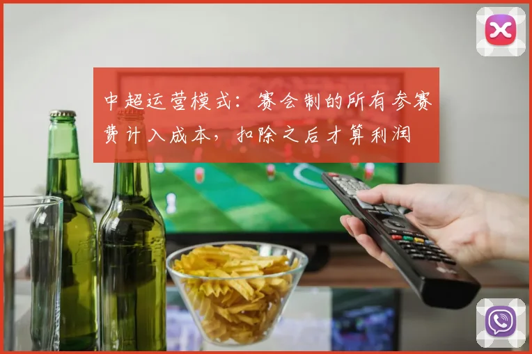 中超运营模式：赛会制的所有参赛费计入成本，扣除之后才算利润