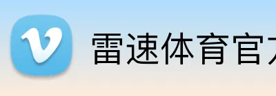 雷速体育官方网站 Logo